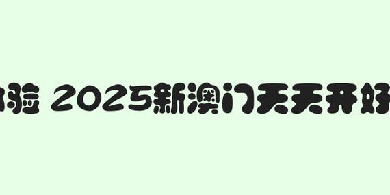 2025澳门天天开好彩大全2023:总监变前台获赔26万 